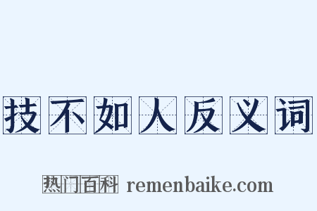 技不如人反义词是什么意思的图片
